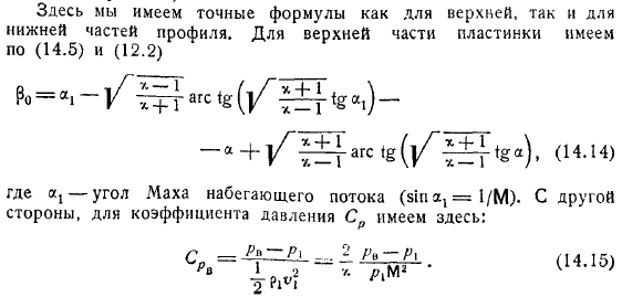 Крыло в плоскопараллельном сверхзвуковом потоке Приближенные формулы Аккерета, Буземана, Донова Гиперзвуковые движения