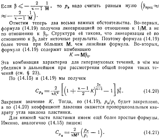 Крыло в плоскопараллельном сверхзвуковом потоке Приближенные формулы Аккерета, Буземана, Донова Гиперзвуковые движения