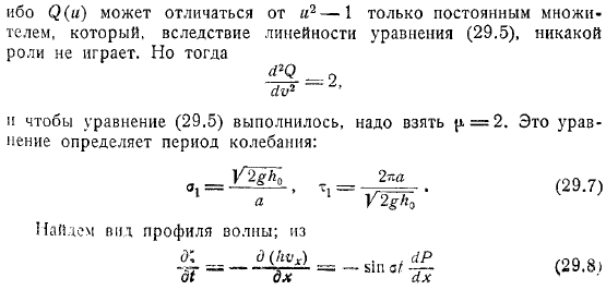 Стоячие колебания в каналах переменной глубины