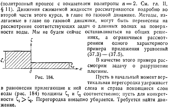 Длинные волны конечной амплитуды Волны на мелкой воде Разрушение плотины