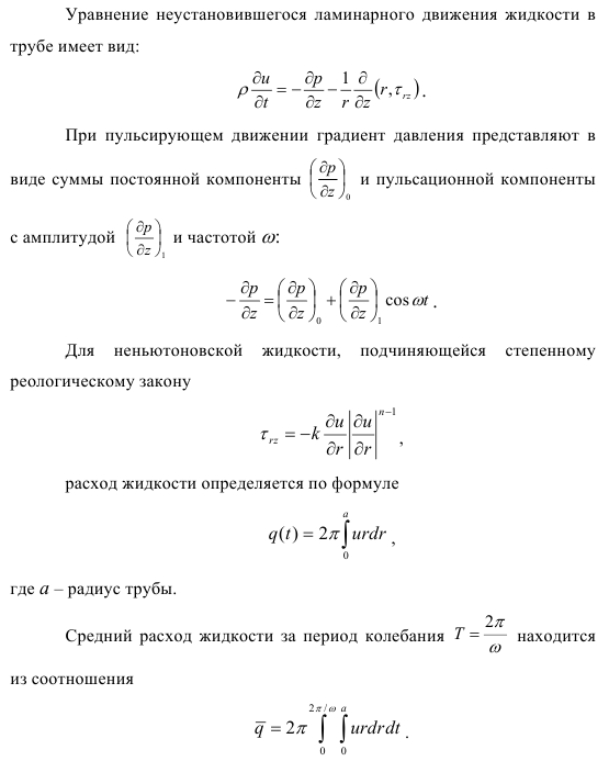 Исследование пульсаций давления на расход при  ламинарном движении неньютоновских жидкостей в трубах