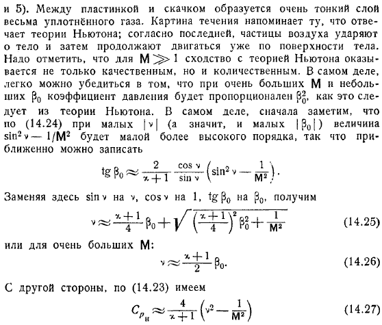 Крыло в плоскопараллельном сверхзвуковом потоке Приближенные формулы Аккерета, Буземана, Донова Гиперзвуковые движения