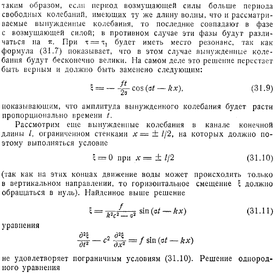 Вынужденные колебания в каналах постоянной глубины