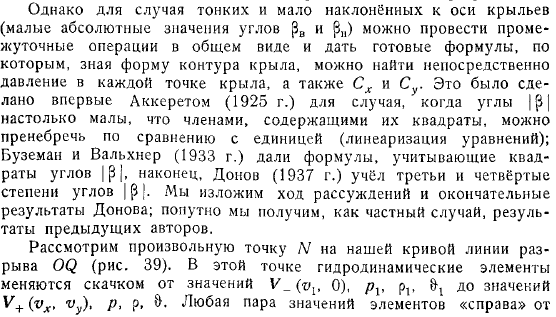 Крыло в плоскопараллельном сверхзвуковом потоке Приближенные формулы Аккерета, Буземана, Донова Гиперзвуковые движения