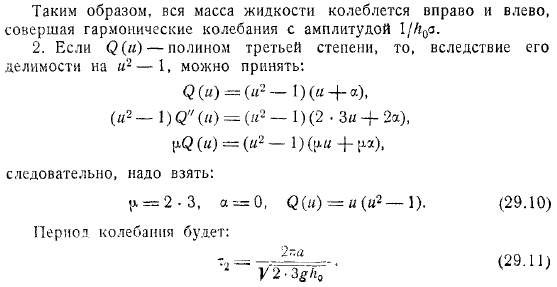 Стоячие колебания в каналах переменной глубины