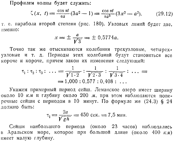 Стоячие колебания в каналах переменной глубины