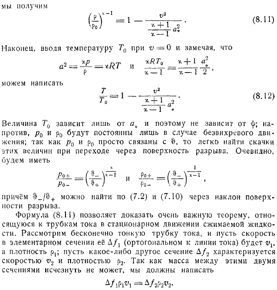 Критическая скорость Трубки тока в сжимаемой жидкости