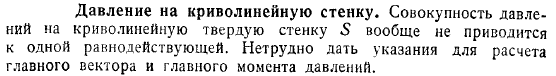 Давление на криволинейную стенку