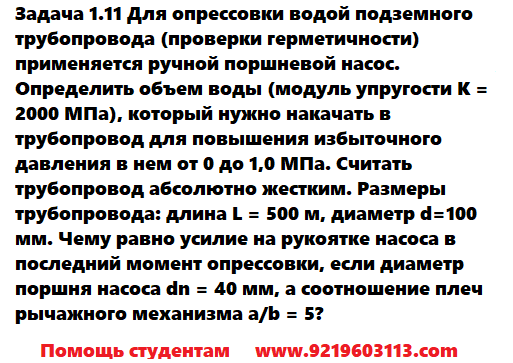 Для опрессовки водой подземного