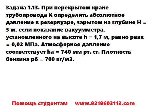 Задача 1.13. При перекрытом кране трубопровода