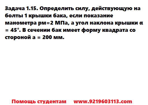 Задача 1.15. Определить силу, действующую на болты