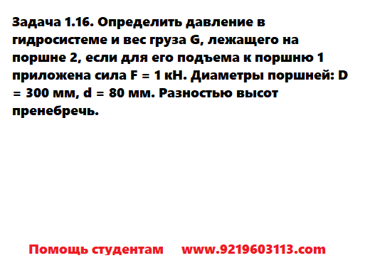 Задача 1.16. Определить давление в гидросистеме 