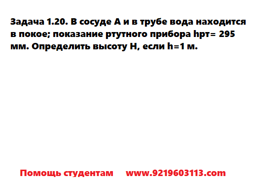 Задача 1.20. В сосуде А и в трубе вода