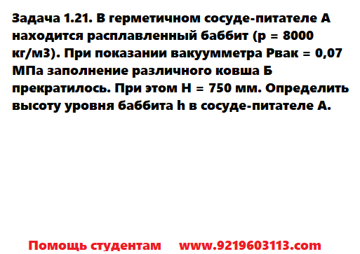 Задача 1.21. В герметичном сосуде-питателе