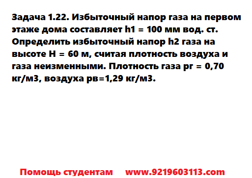 Задача 1.22. Избыточный напор газа