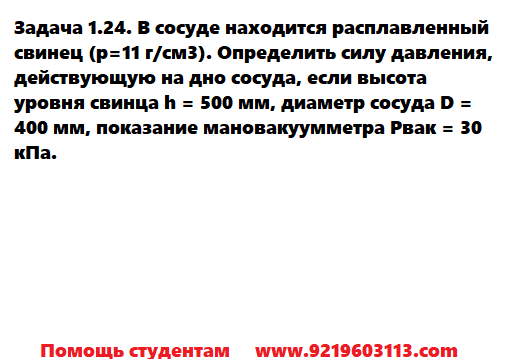 Задача 1.24. В сосуде находится расплавленный