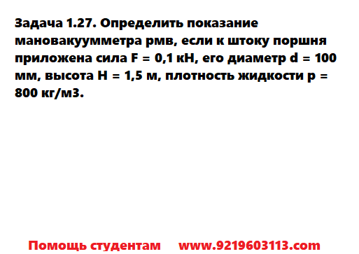 Задача 1.27. Определить показание