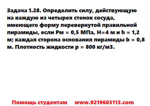 Задача 1.28. Определить силу действующую на каждую