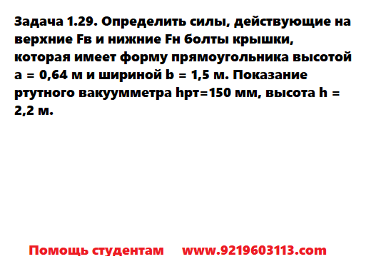 Задача 1.29. Определить силы действующие на верхние