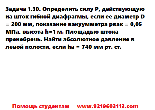 Задача 1.30. Определить силу Р действующую на шток