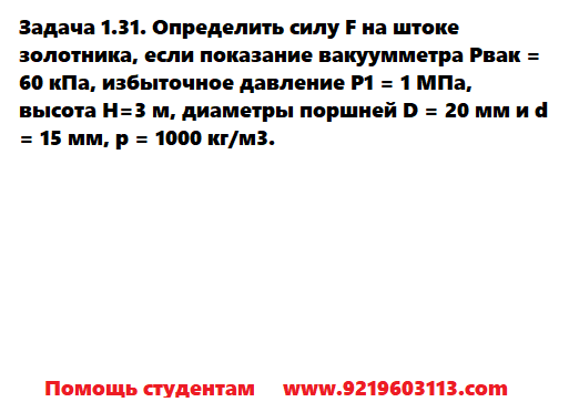 Задача 1.31. Определить силу F на штоке