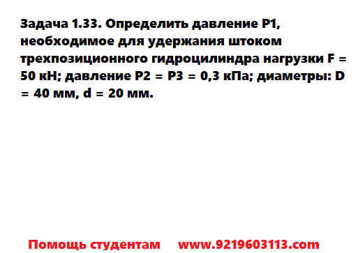 Задача 1.33. Определить давление P1 необходимое