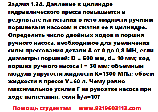 Задача 1.34. Давление в цилиндре гидравлического пресса