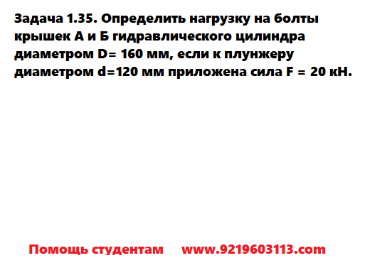 Задача 1.35. Определить нагрузку на болты