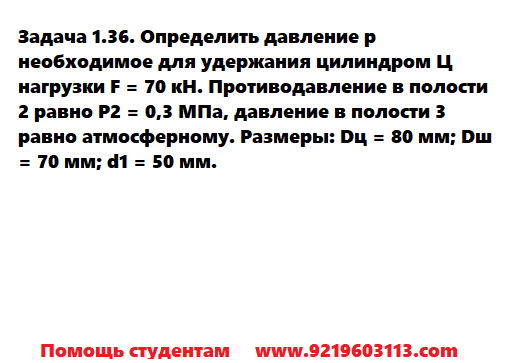 Задача 1.36. Определить давление р необходимое