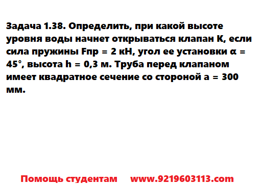 Задача 1.38. Определить, при какой высоте