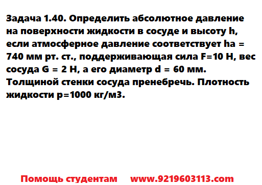 Задача 1.40. Определить абсолютное давление