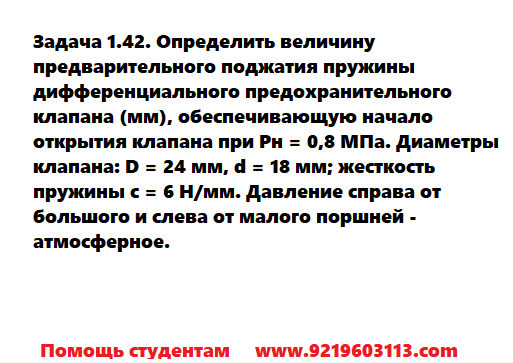 Задача 1.42. Определить величину предварительного