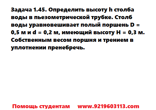 Задача 1.45. Определить высоту h столба