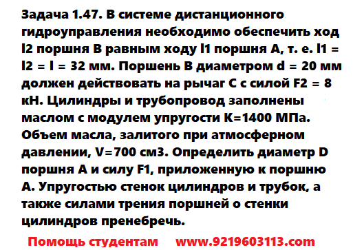 Задача 1.47. В системе дистанционного гидроуправления