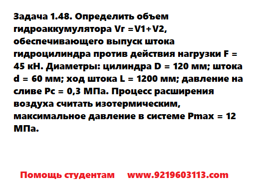 Задача 1.48. Определить объем гидроаккумулятора 