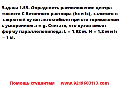 Задача 1.53. Определить расположение центра