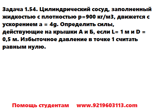 Задача 1.54. Цилиндрический сосуд заполненный