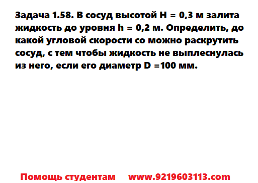 Задача 1.58. В сосуд высотой H = 0,3 м залита