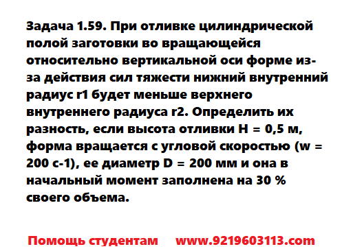 Задача 1.59. При отливке цилиндрической полой