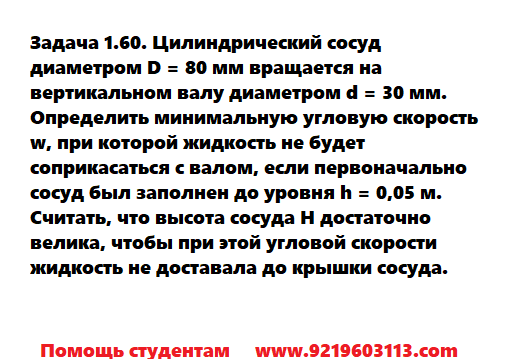 Задача 1.60. Цилиндрический сосуд диаметром