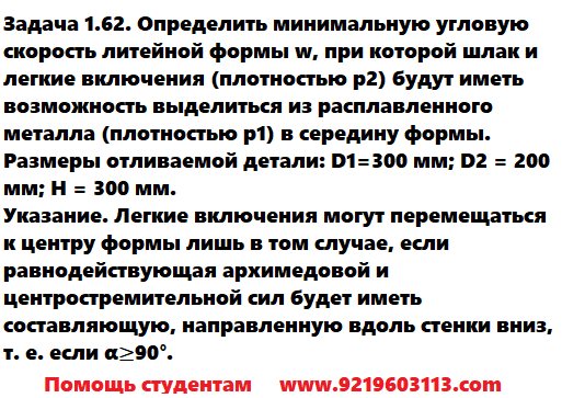 Задача 1.62. Определить минимальную угловую