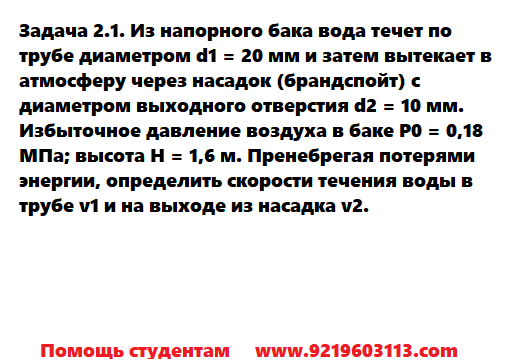 Задача 2.1. Из напорного бака вода течет 