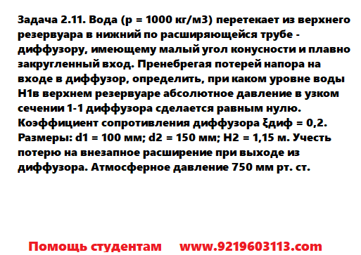 Задача 2.11. Вода перетекает из верхнего