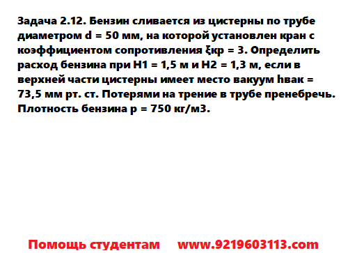 Задача 2.12. Бензин сливается из цистерны по трубе диаметром