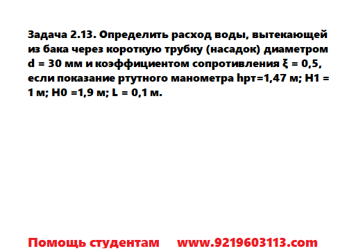 Задача 2.13. Определить расход воды, вытекающей 