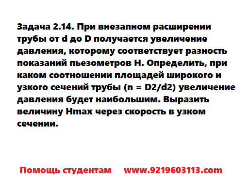 Задача 2.14. При внезапном расширении трубы