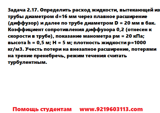 Задача 2.17. Определить расход жидкости