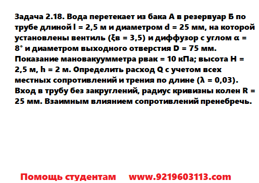 Задача 2.18. Вода перетекает из бака