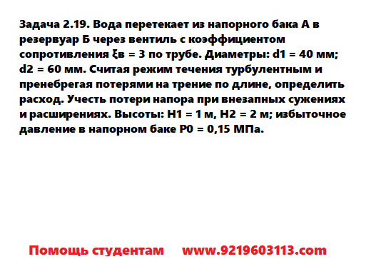 Задача 2.19. Вода перетекает из напорного бака