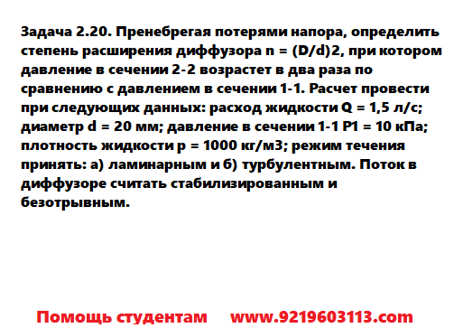 Задача 2.20. Пренебрегая потерями напора определить